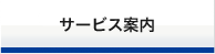 サービス案内