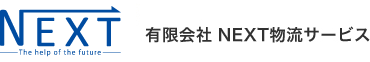 有限会社ネクスト物流サービス